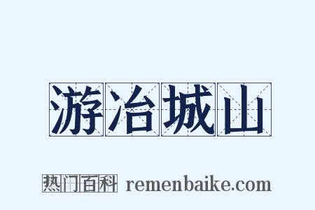 游冶城山是什么意思的图片